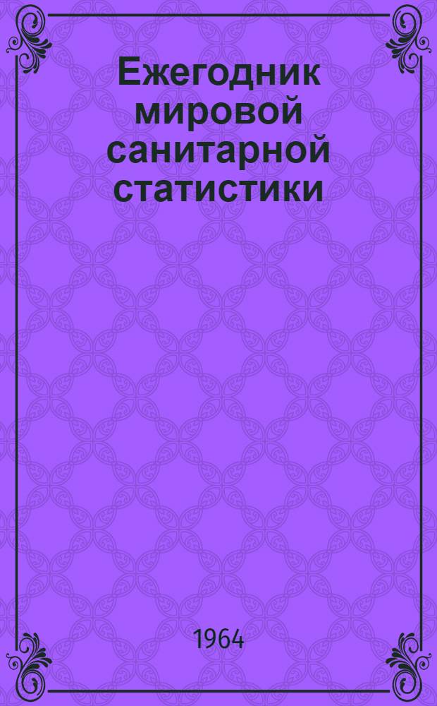 Ежегодник мировой санитарной статистики