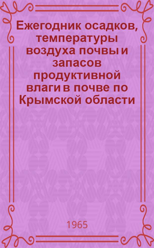 Ежегодник осадков, температуры воздуха почвы и запасов продуктивной влаги в почве по Крымской области
