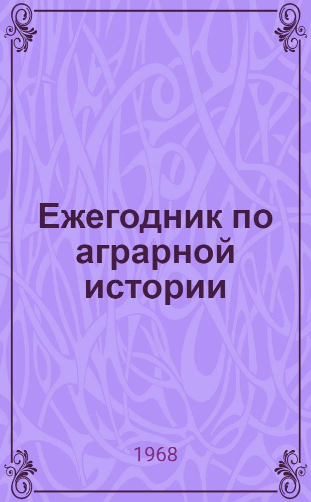 Ежегодник по аграрной истории