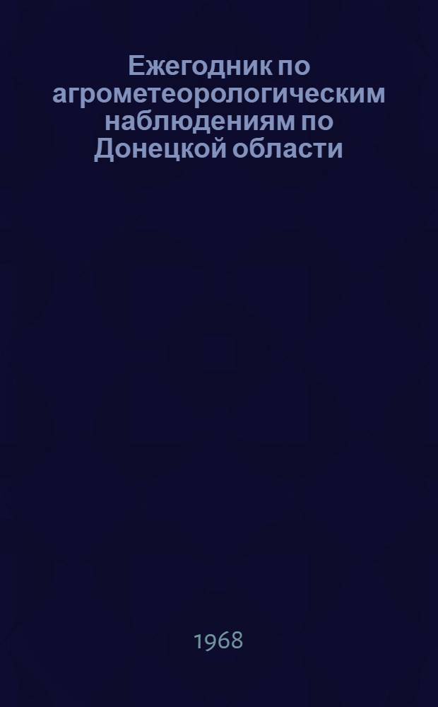 Ежегодник по агрометеорологическим наблюдениям по Донецкой области