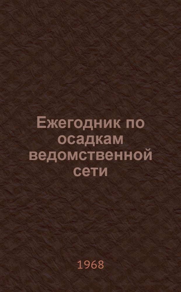 Ежегодник по осадкам ведомственной сети : Доп. к Метеорол. ежемесячнику : Вып. 13. Ч. 2