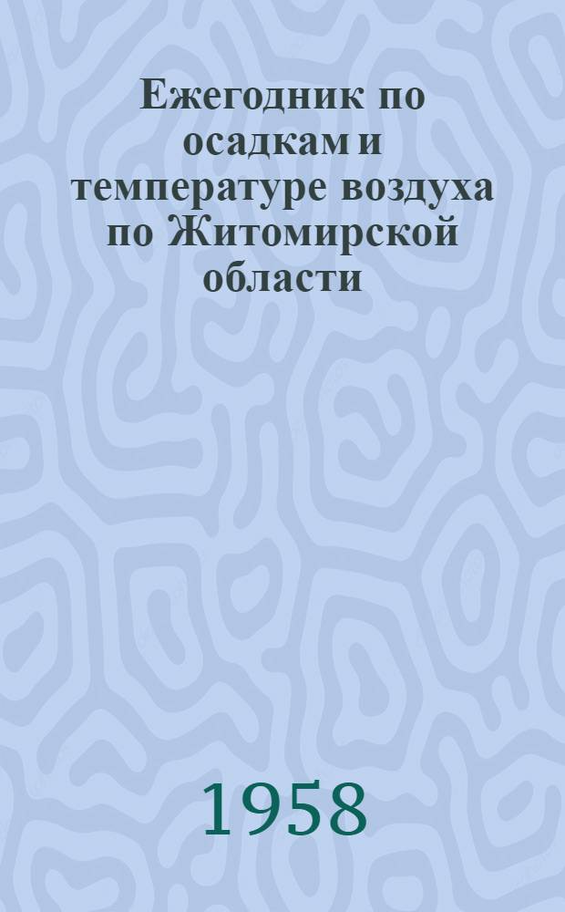 Ежегодник по осадкам и температуре воздуха по Житомирской области