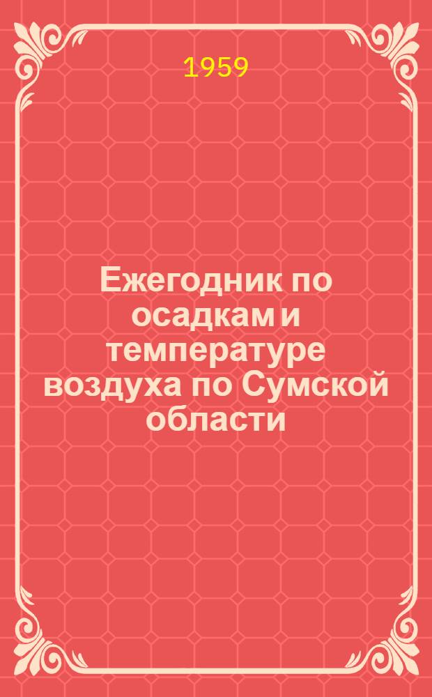 Ежегодник по осадкам и температуре воздуха по Сумской области