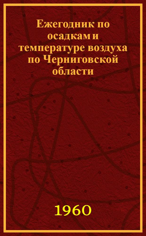 Ежегодник по осадкам и температуре воздуха по Черниговской области