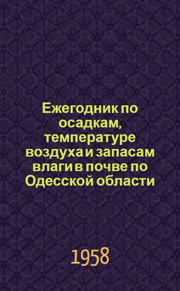 Ежегодник по осадкам, температуре воздуха и запасам влаги в почве по Одесской области
