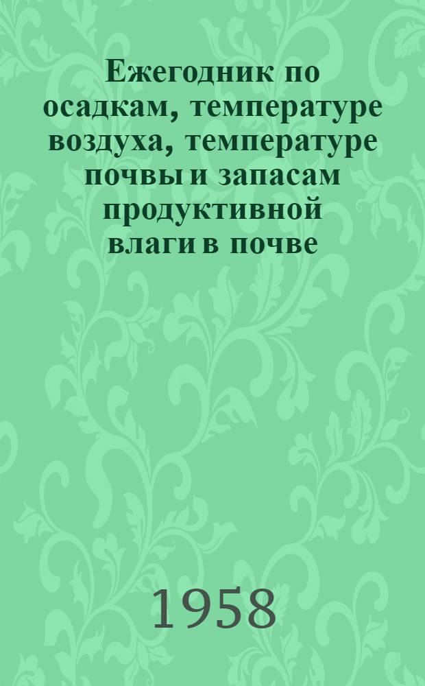 Ежегодник по осадкам, температуре воздуха, температуре почвы и запасам продуктивной влаги в почве... по Винницкой области