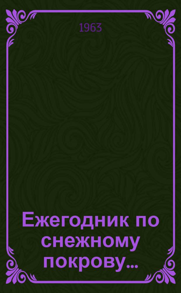 Ежегодник по снежному покрову... : Вып. 15-