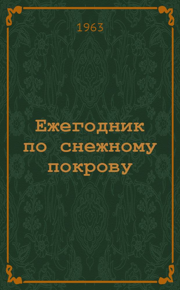 Ежегодник по снежному покрову : Вып. 6-