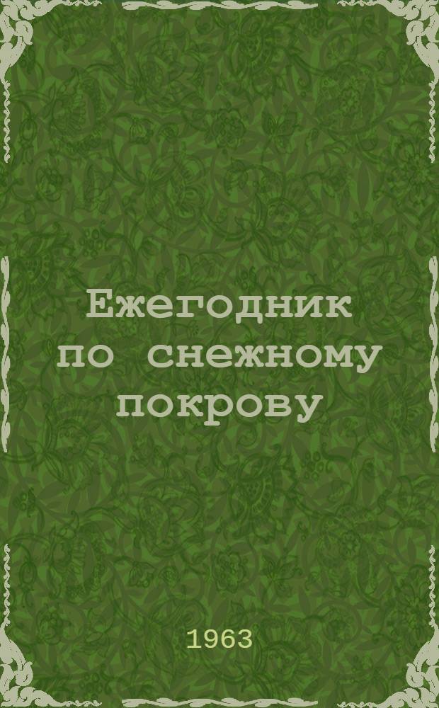 Ежегодник по снежному покрову