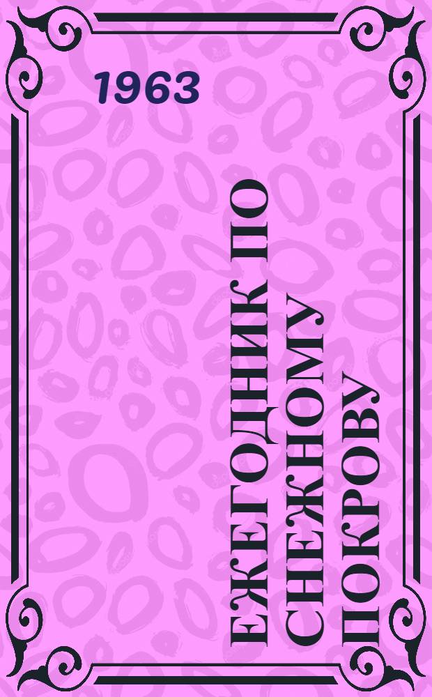 Ежегодник по снежному покрову : Вып. 2-