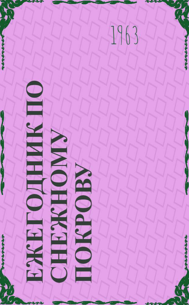 Ежегодник по снежному покрову