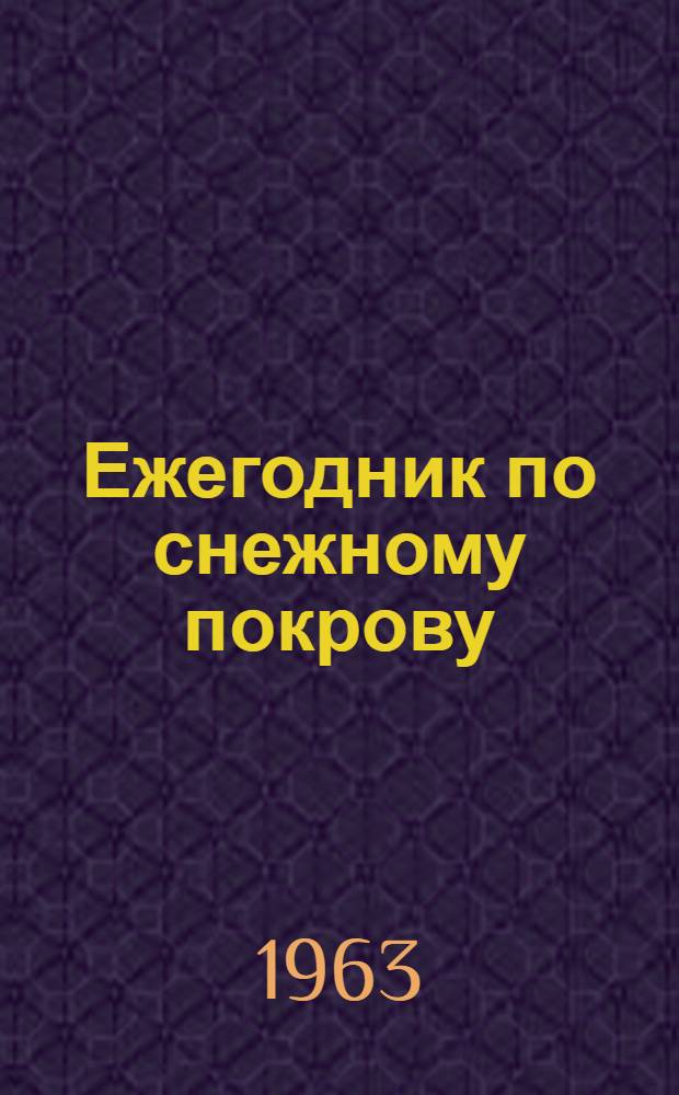 Ежегодник по снежному покрову