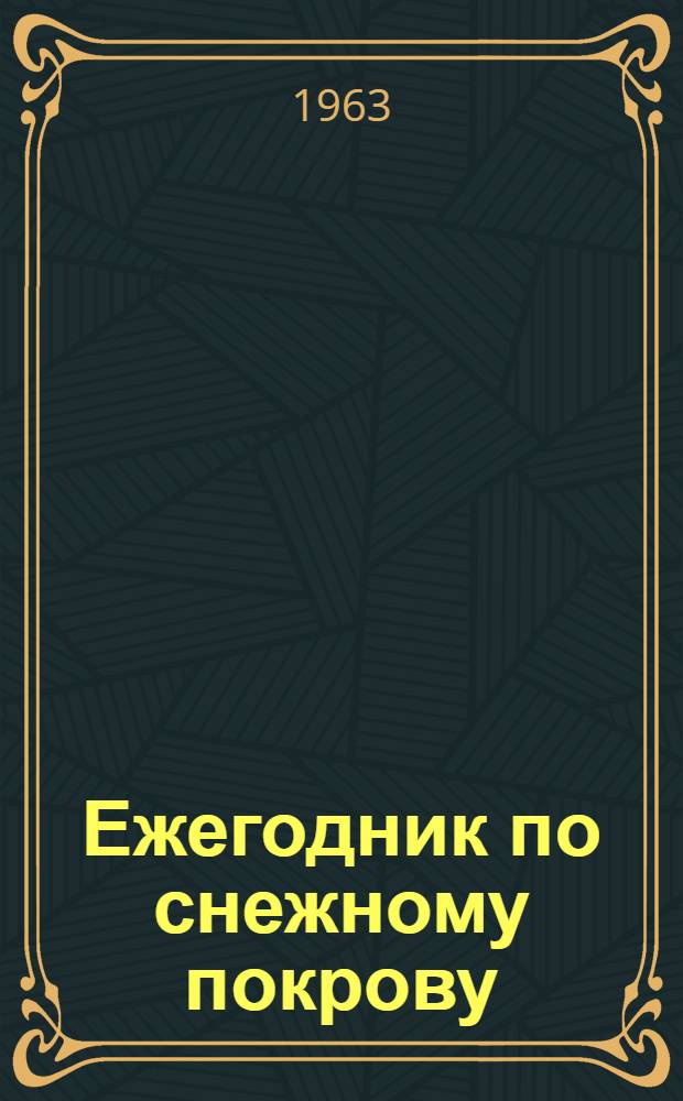 Ежегодник по снежному покрову : Вып. 5-