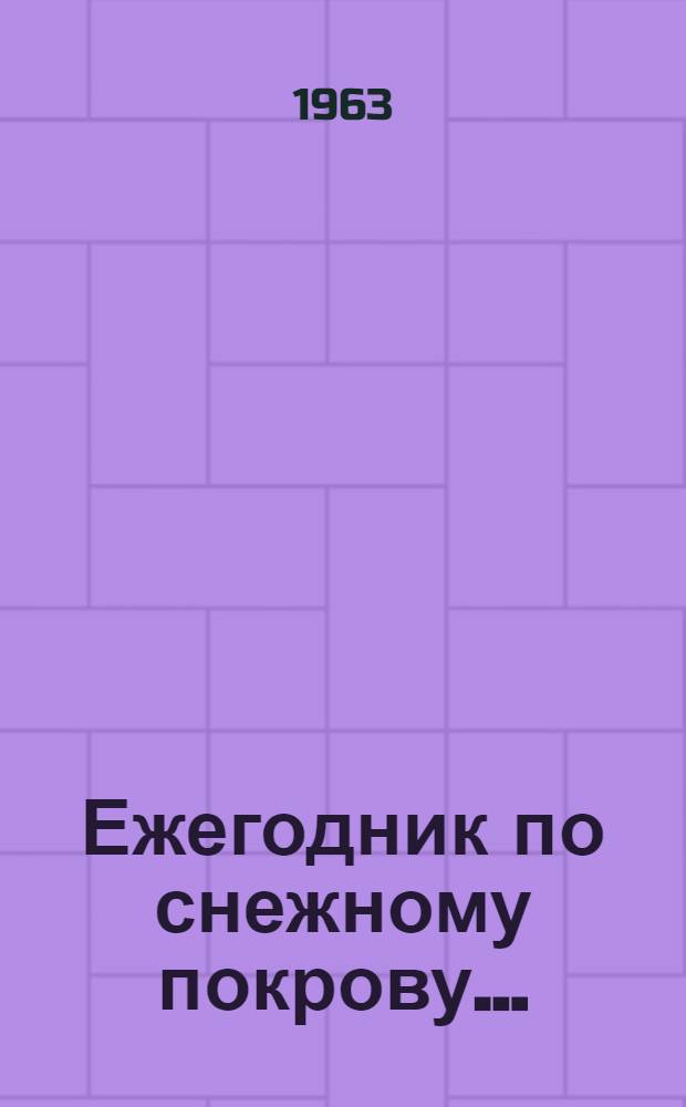 Ежегодник по снежному покрову...
