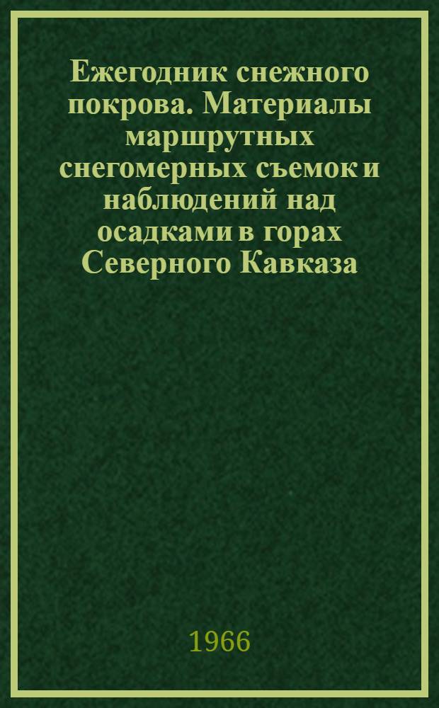 Ежегодник снежного покрова. Материалы маршрутных снегомерных съемок и наблюдений над осадками в горах Северного Кавказа