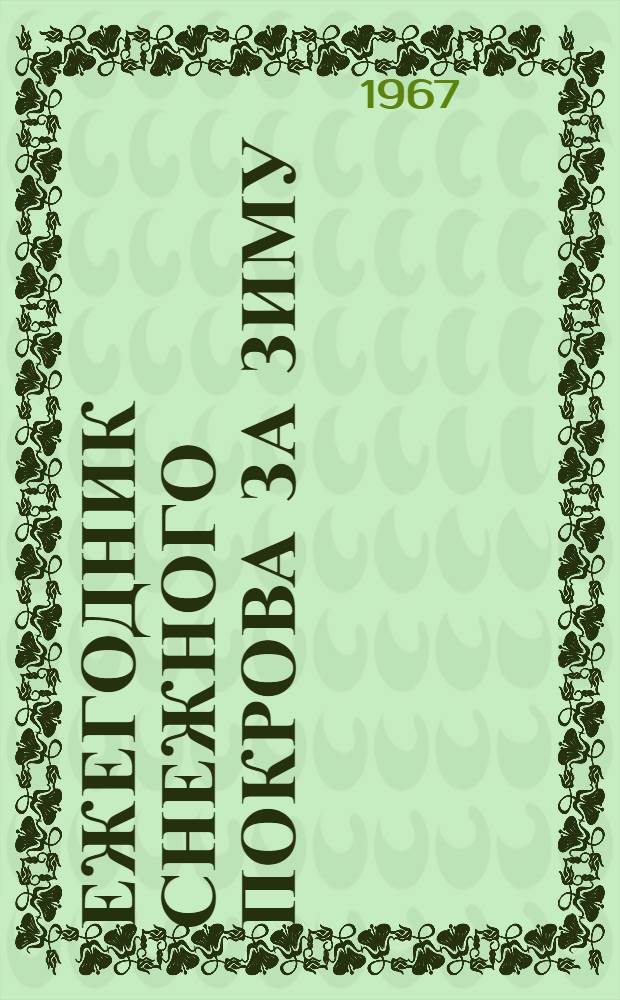 Ежегодник снежного покрова за зиму : Вып. 13