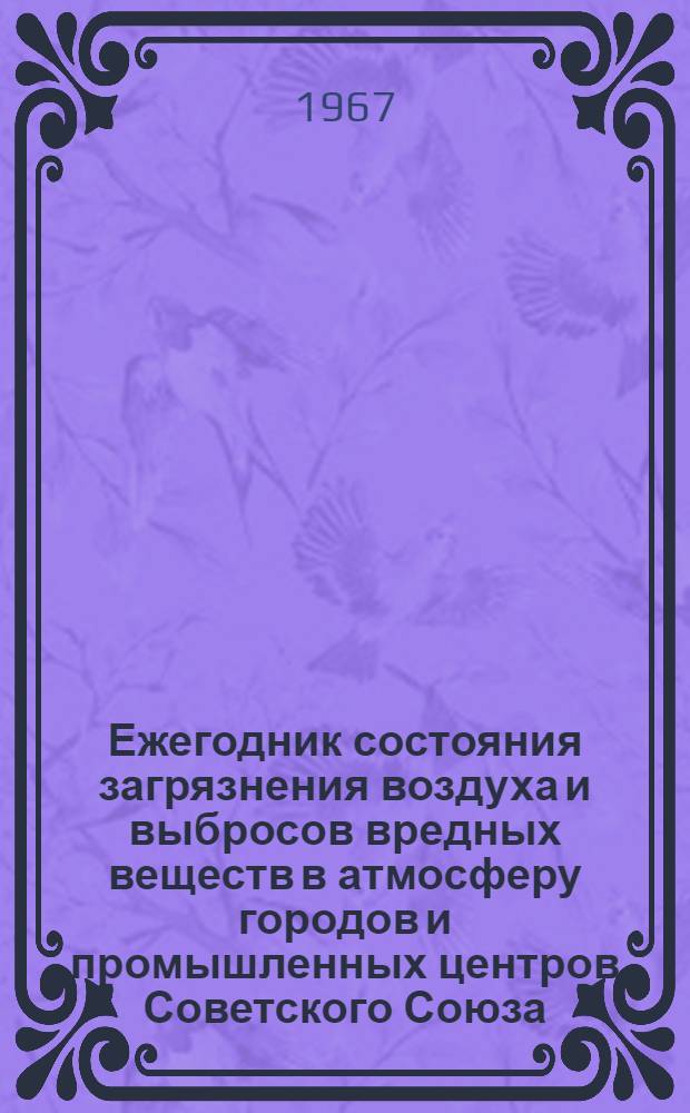 Ежегодник состояния загрязнения воздуха и выбросов вредных веществ в атмосферу городов и промышленных центров Советского Союза