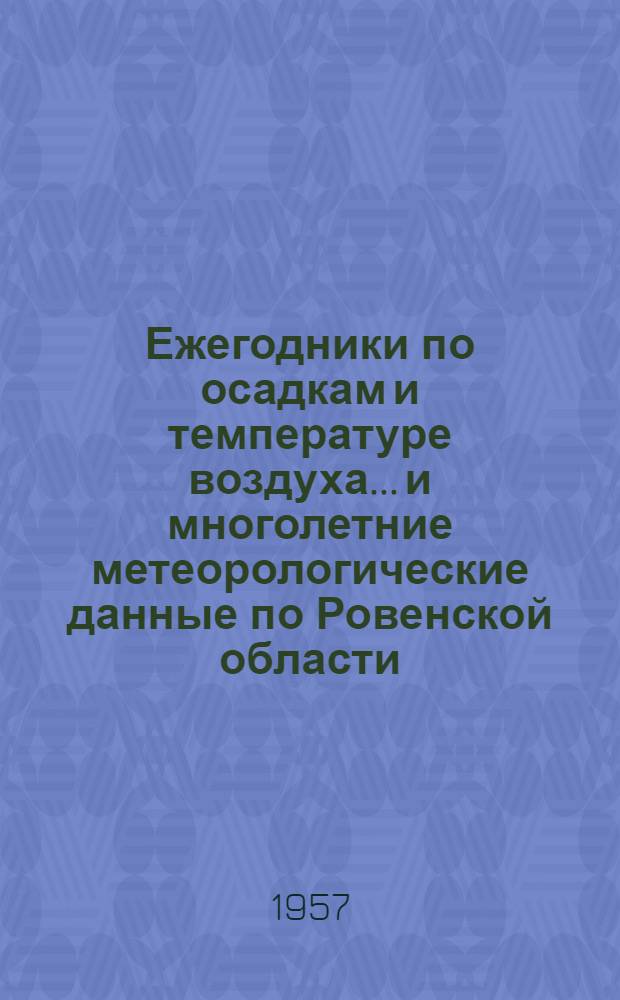 Ежегодники по осадкам и температуре воздуха... и многолетние метеорологические данные по Ровенской области