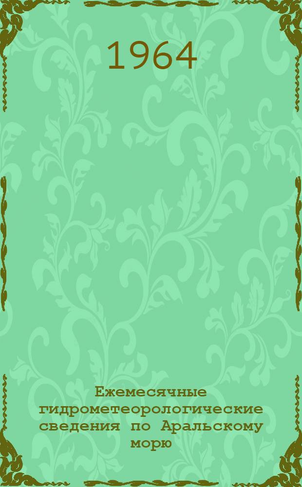 Ежемесячные гидрометеорологические сведения по Аральскому морю