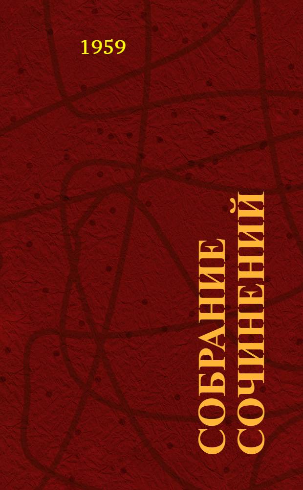 Собрание сочинений : В 4 т. Т. 1 : Стихотворения