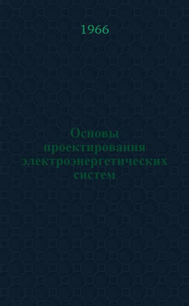 Основы проектирования электроэнергетических систем : Учеб. пособие по курсу электроэнергет. систем кораблей : Ч. 3