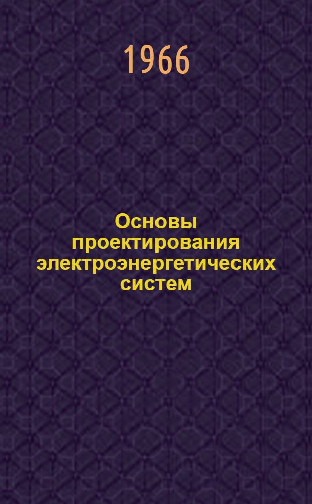 Основы проектирования электроэнергетических систем : Учеб. пособие по курсу электроэнергет. систем кораблей Ч. 3. Ч. 3
