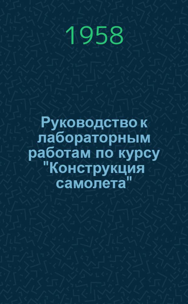 Руководство к лабораторным работам по курсу "Конструкция самолета"