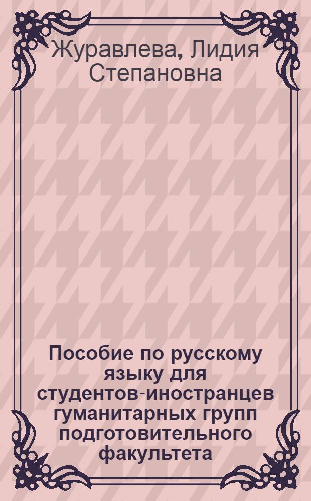 Пособие по русскому языку для студентов-иностранцев гуманитарных групп подготовительного факультета : Ч. 2-