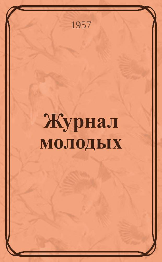 Журнал молодых : Студенческий журн. Лит. ин-та им. А.М. Горького при Союзе писателей СССР : Г. 2-