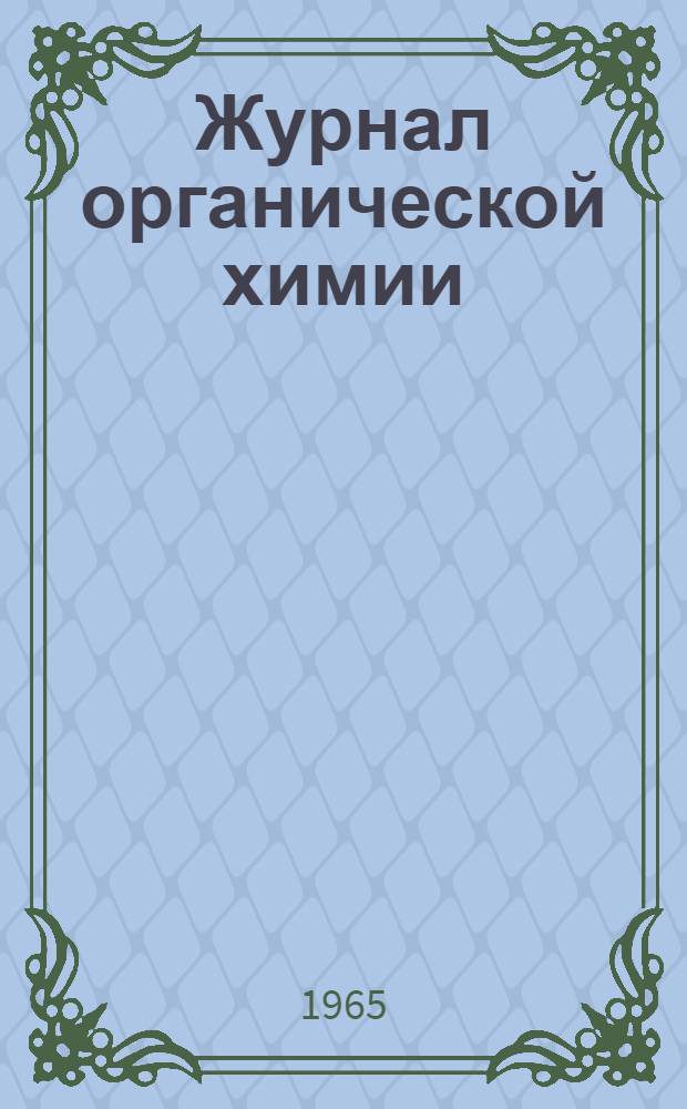 Журнал органической химии : Т. 1-