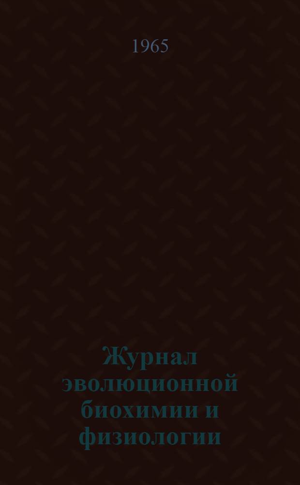 Журнал эволюционной биохимии и физиологии