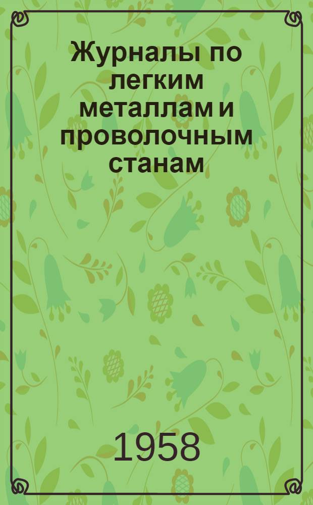 Журналы по легким металлам и проволочным станам : Информ. бюллетень по зарубежной технике