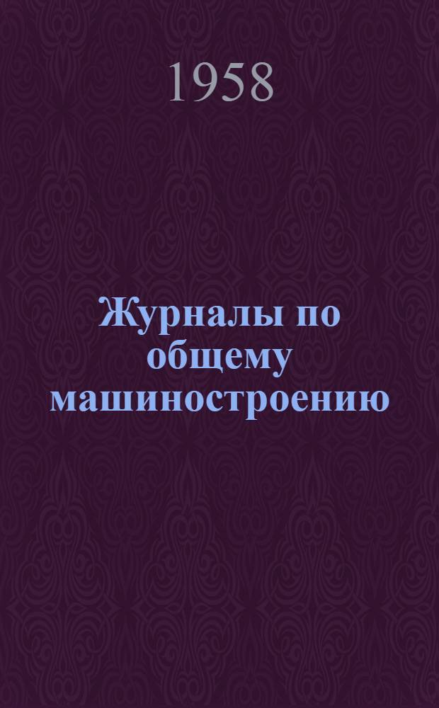 Журналы по общему машиностроению : Информ. бюллетень по зарубежной технике