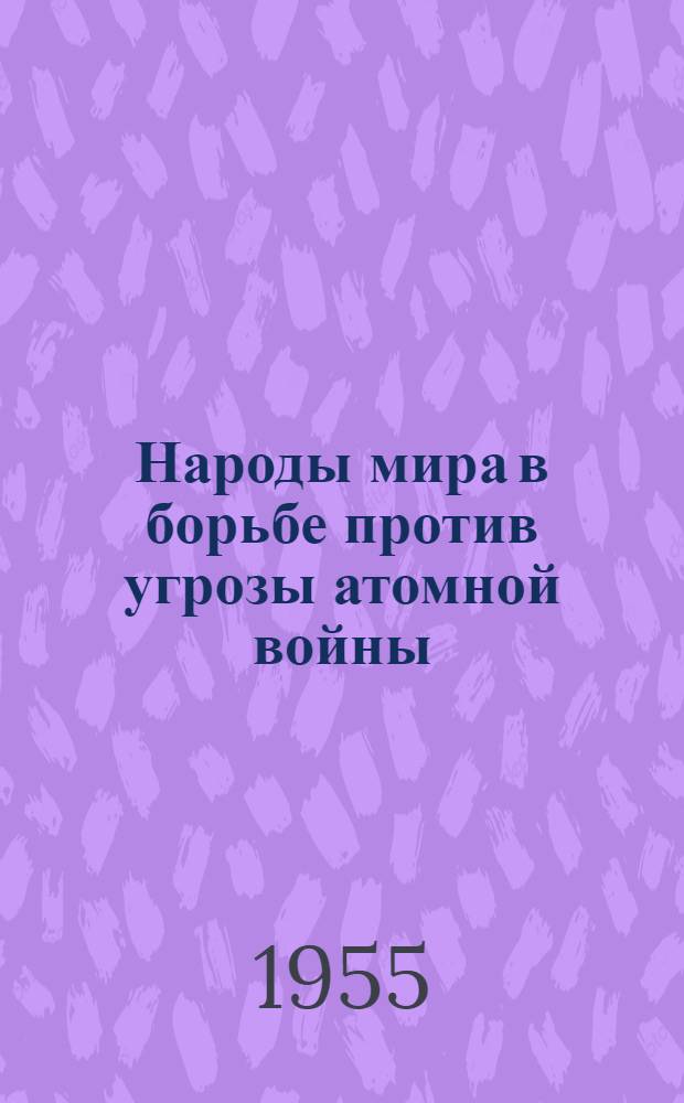 Народы мира в борьбе против угрозы атомной войны