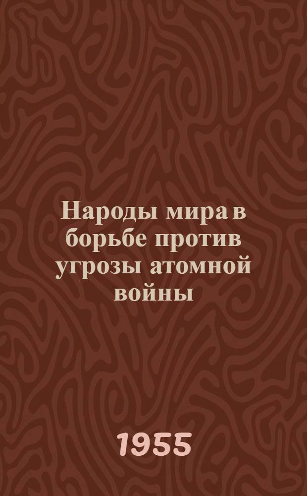 Народы мира в борьбе против угрозы атомной войны