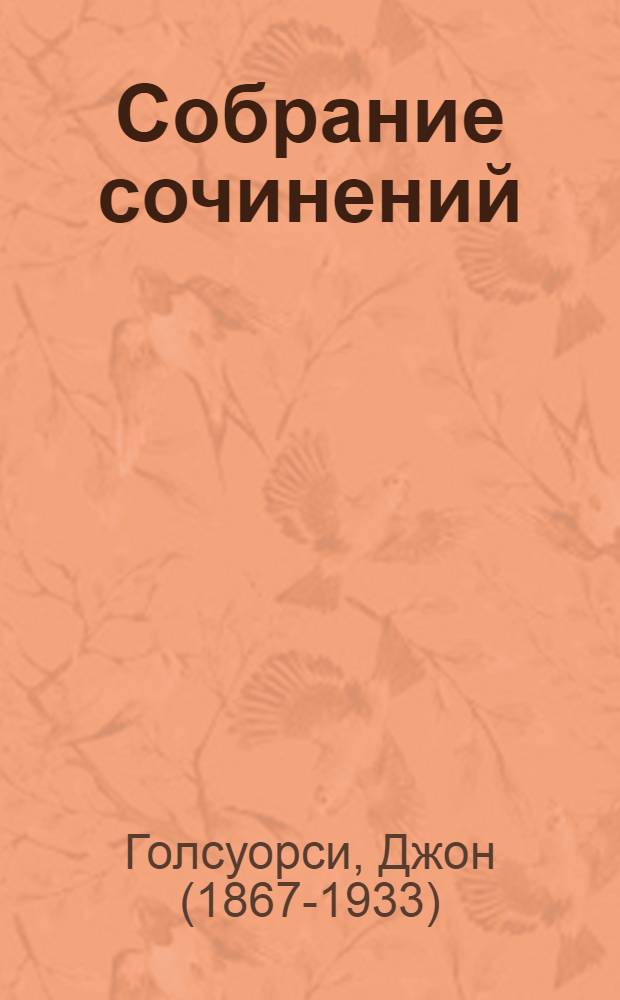 Собрание сочинений : В 16 т. : Пер. с англ