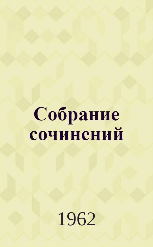 Собрание сочинений : В 16 т. [Пер. с англ. Т. 1 : [Сага о Форсайтах