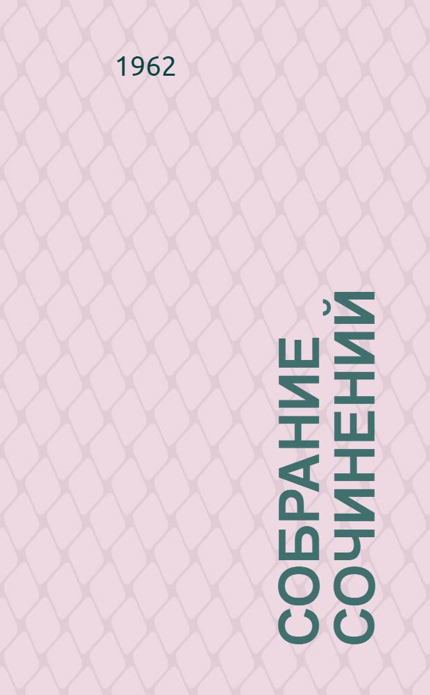 Собрание сочинений : В 16 т. [Пер. с англ. Т. 6 : [Усадьба ; Братство