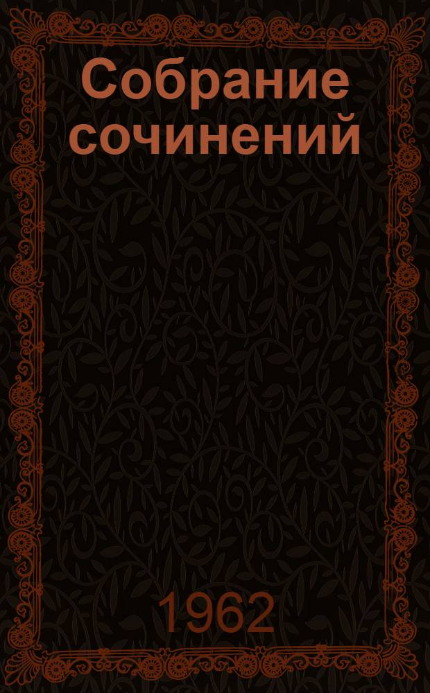 Собрание сочинений : В 16 т. [Пер. с англ. Т. 10 : [Последняя глава