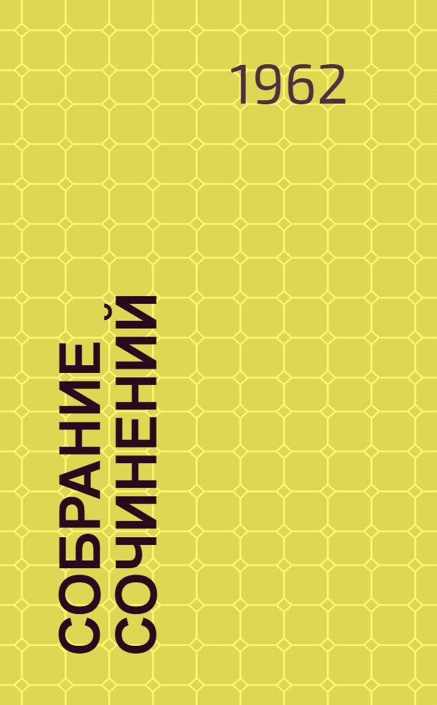 Собрание сочинений : В 16 т. [Пер. с англ. Т. 11 : [Из сборника "Человек из Девона" ; Комментарий ; Смесь