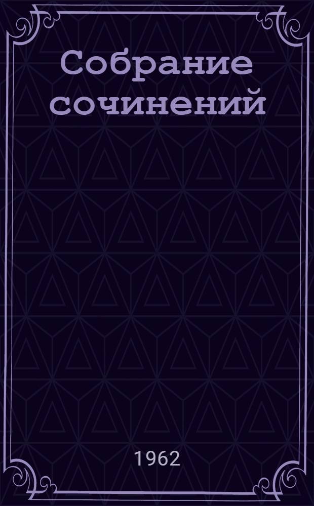 Собрание сочинений : В 16 т. [Пер. с англ. Т. 12 : [Из сборников "Гостиница успокоения", "Маленький человек", и другие сатиры", "Пять рассказов"