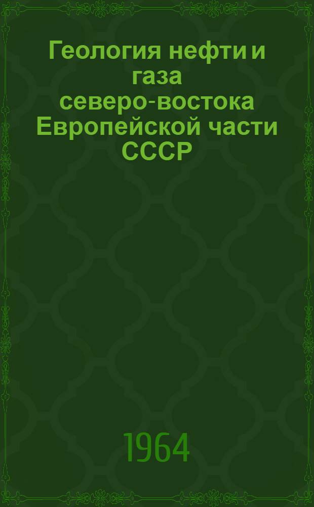 Геология нефти и газа северо-востока Европейской части СССР : Вып. 3-