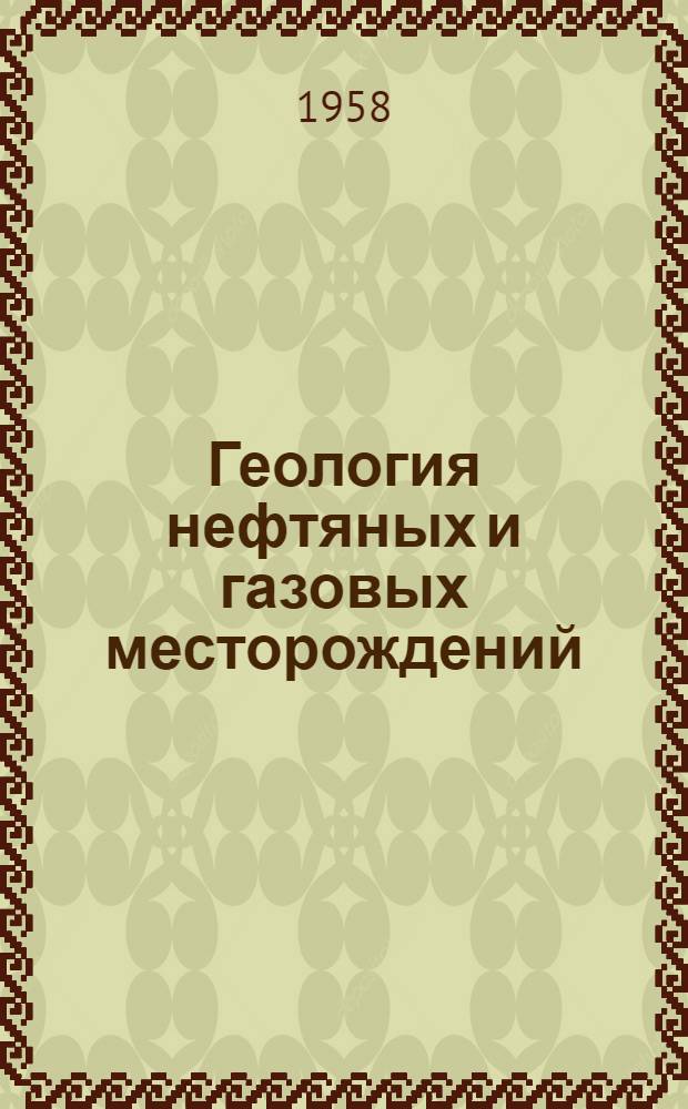 Геология нефтяных и газовых месторождений : Разведка на нефть и газ : Библиогр. указ