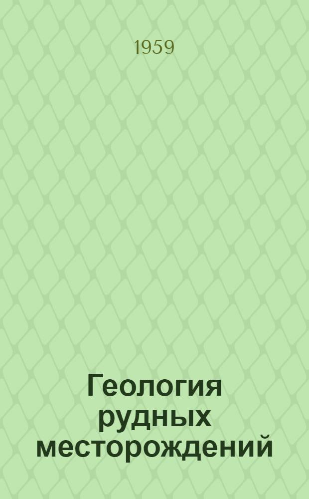 Геология рудных месторождений