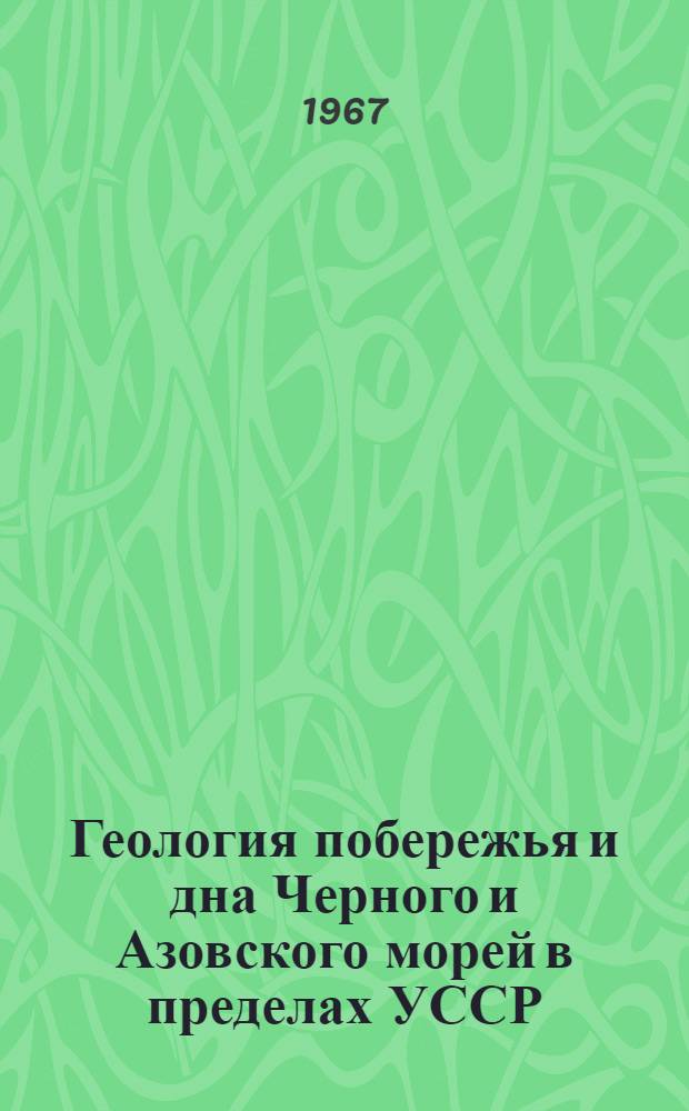 Геология побережья и дна Черного и Азовского морей в пределах УССР : Вып. 1-