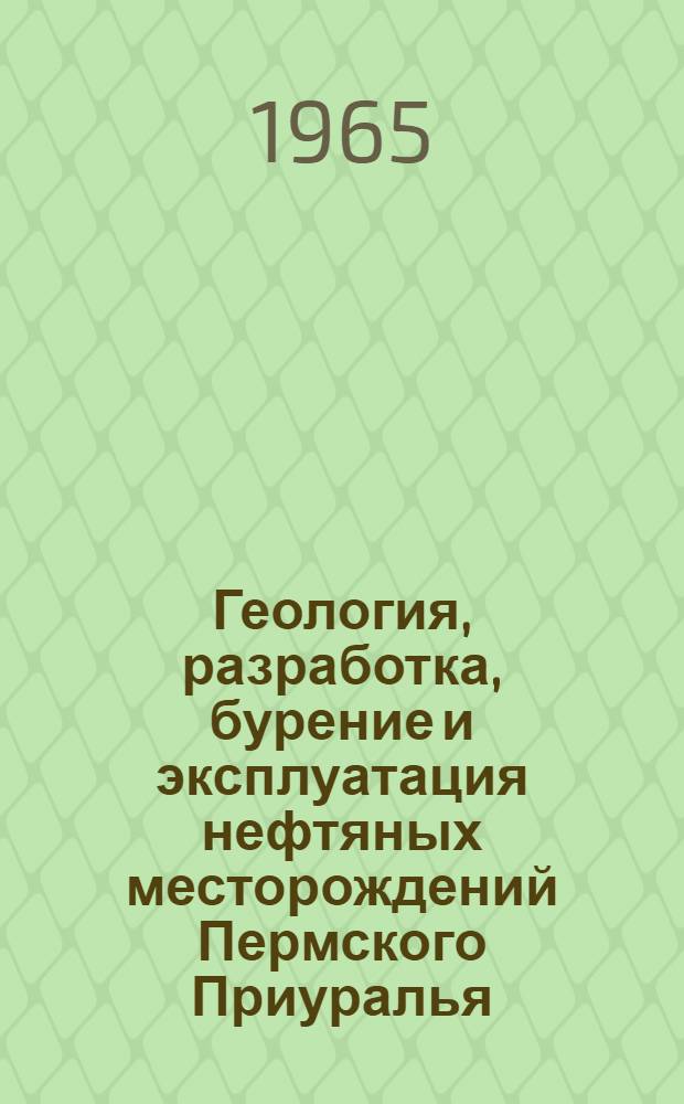 Геология, разработка, бурение и эксплуатация нефтяных месторождений Пермского Приуралья : Сб. науч. тр
