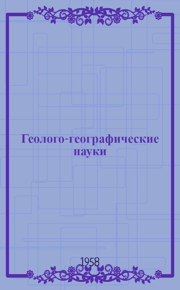 Геолого-географические науки