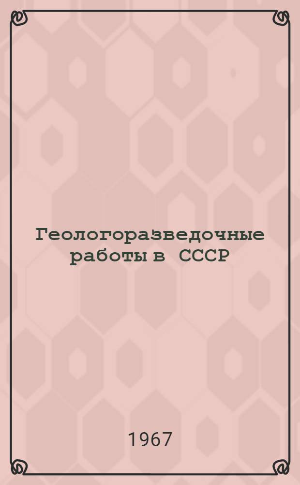 Геологоразведочные работы в СССР : Стат. показатели