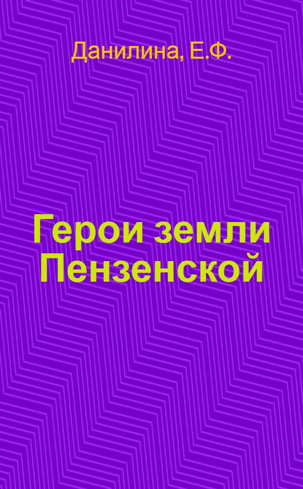 Герои земли Пензенской : [1-16]. [3] : Хозяйка бригады птицесовхоза "Башмаковский" А.И. Иванова