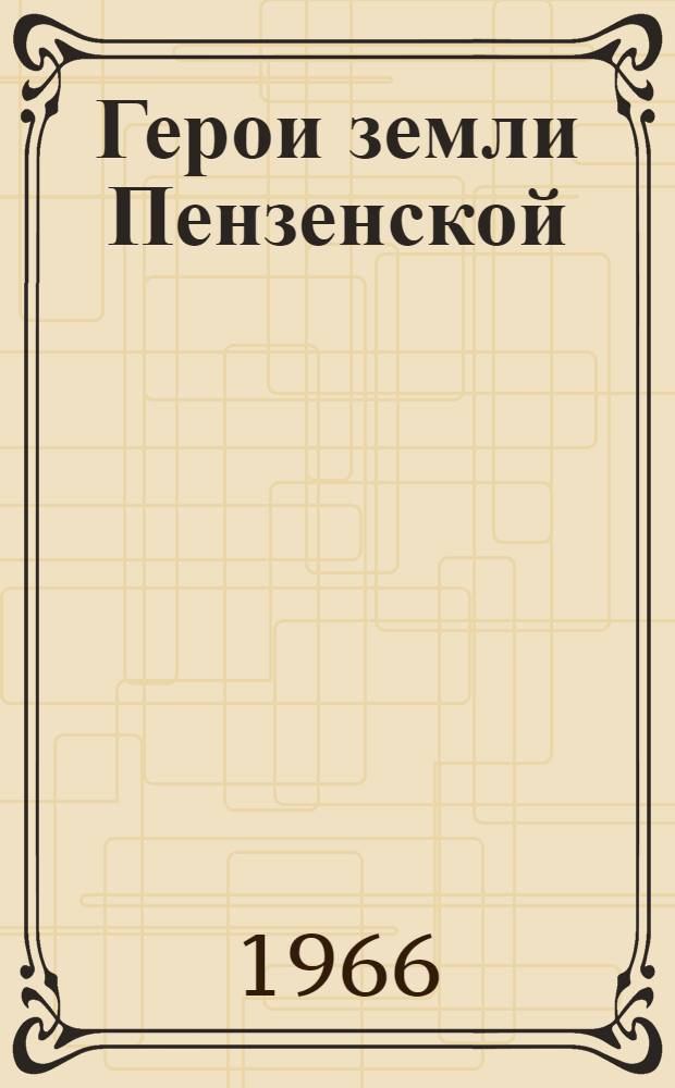 Герои земли Пензенской : [1-16]. [6] : Капля из родника